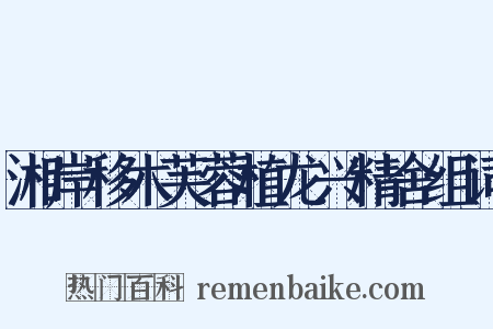 湘岸移木芙蓉植龙兴精舍组词是什么意思的图片